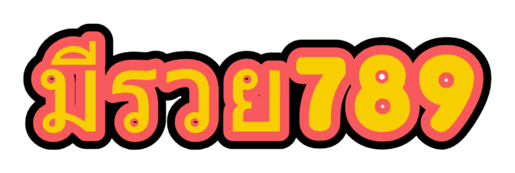 มีรวย789