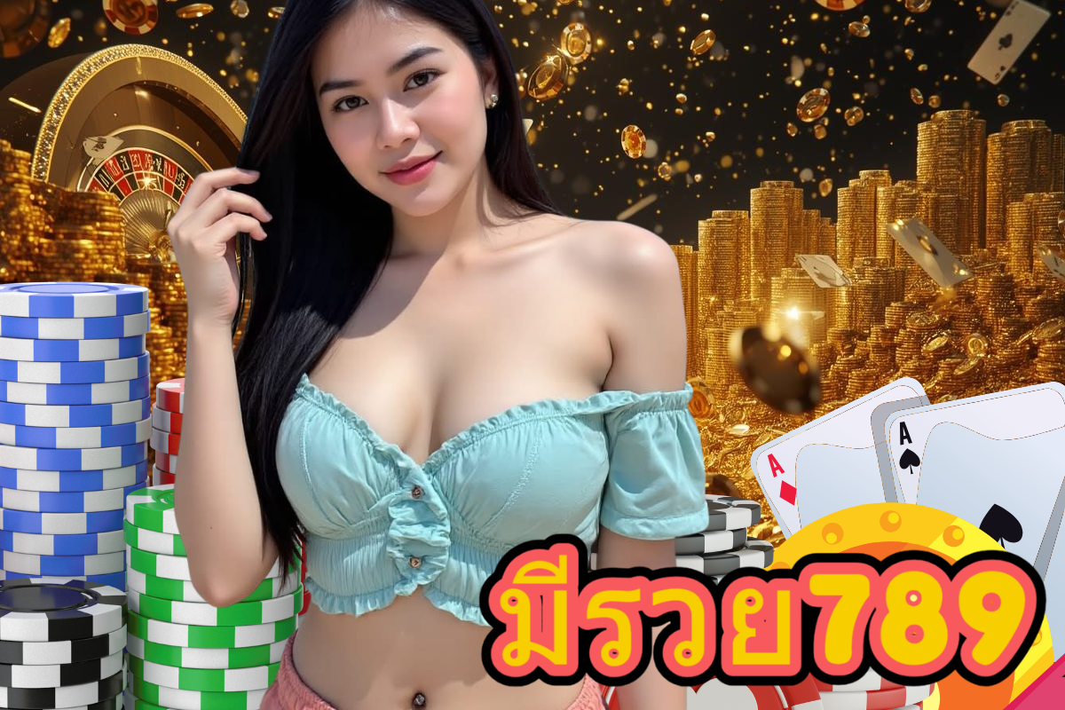มีรวย789 ทรูวอเลท