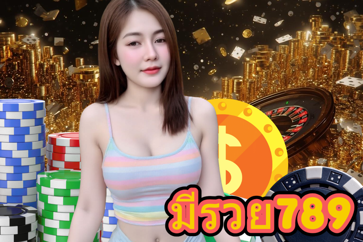 มีรวย789